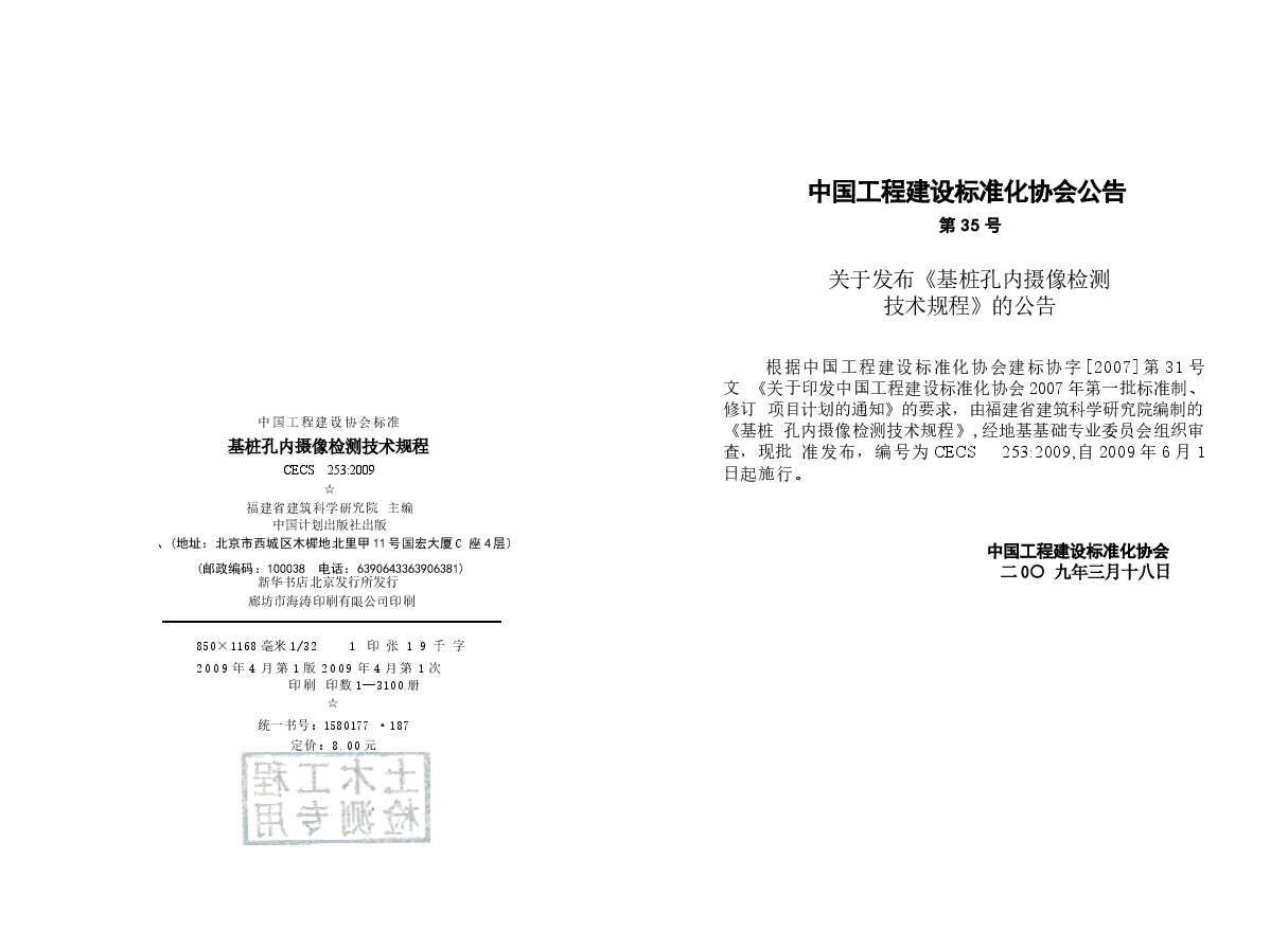 CECS253-2009 基桩孔内摄像检测技术规程.docx,第2页预览