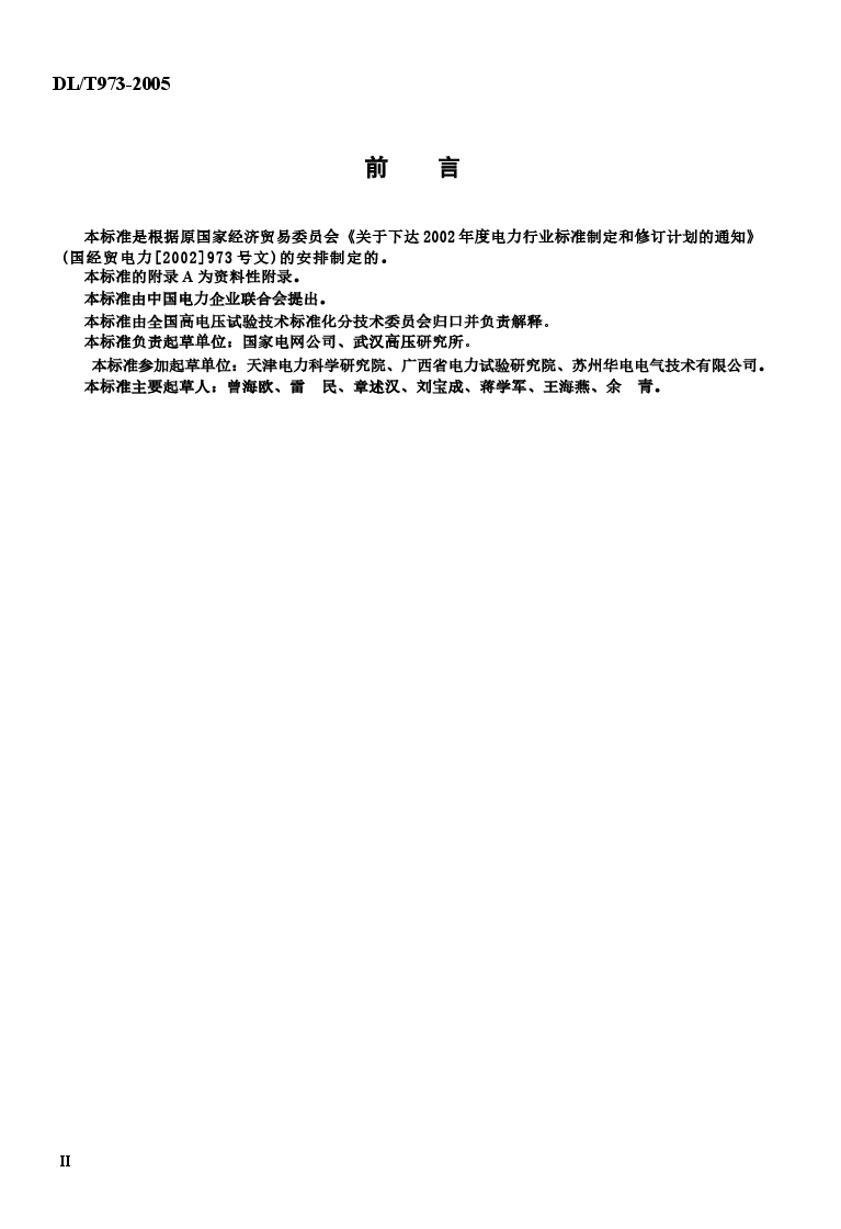 DLT973-2005 数字高压表检定规程.docx,第4页预览
