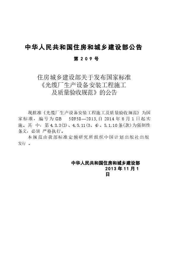 GB50950-2013 光缆厂生产设备安装工程施工及质量验收规范.docx,第4页预览
