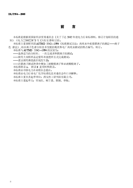 DLT954-2005 火力发电厂水汽试验方法.docx,第3页预览