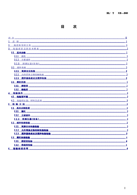 DLT928-2005 微机氧弹热量计使用性能检验规程.doc,第2页预览