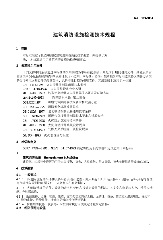 GA503-2004 建筑消防设施检测技术规程.docx,第4页预览