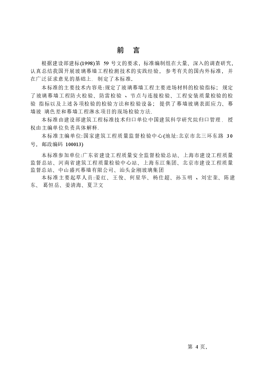 JGJT139-2001 玻璃幕墙工程质量检验标准(废止.docx,第4页预览