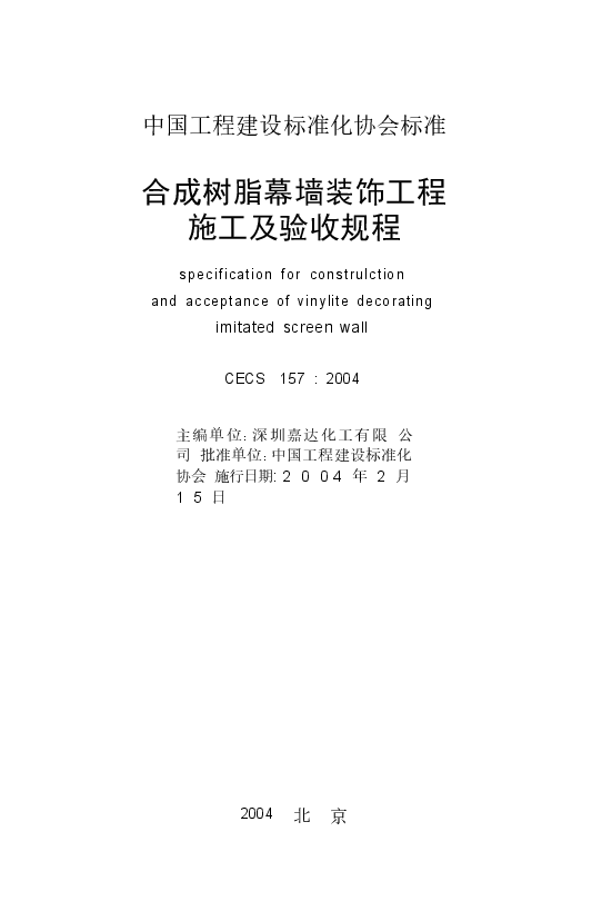 CECS157-2004 合成树脂幕墙装饰工程施工及验收规程.docx，第2页预览