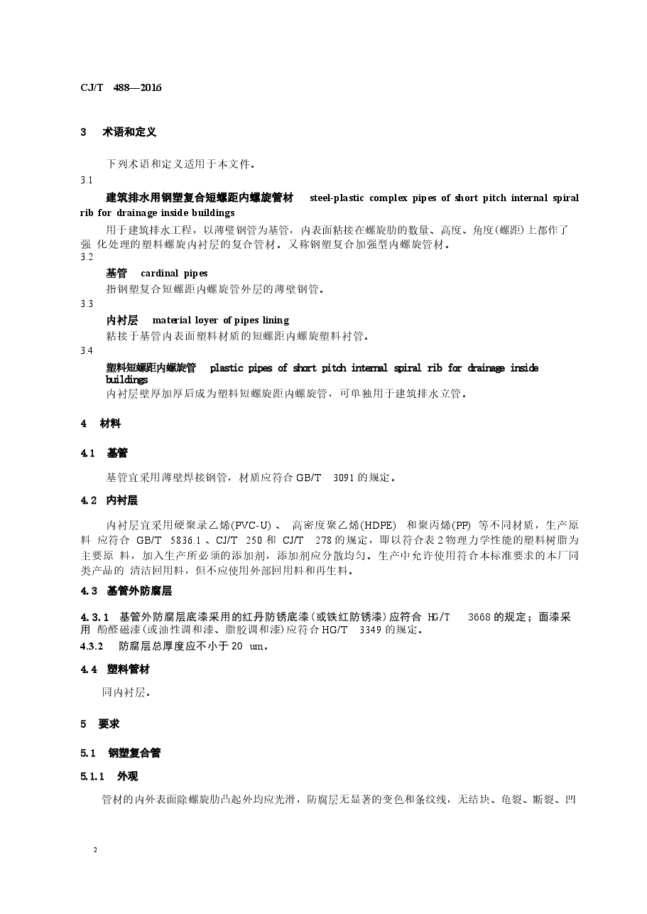 CJT488-2016 建筑排水钢塑复合短螺距内螺旋管材.docx,第4页预览