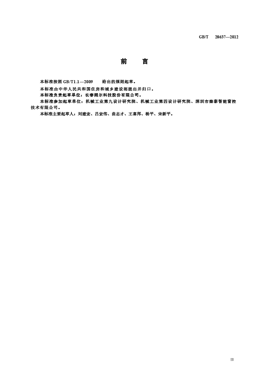 GBT 28637-2012 电动采光排烟天窗.docx,第3页预览