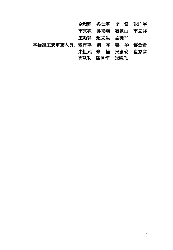 JGJ184-2009 建筑施工作业劳动保护用品配备及使用标准.docx,第4页预览