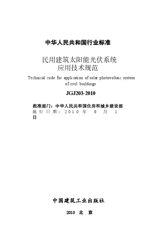 JGJ203-2010 民用建筑太阳能光伏系统应用技术规范.docx,第2页预览