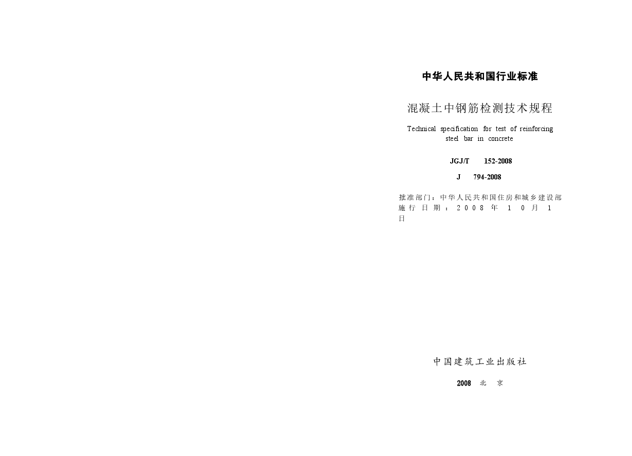 JGT152-2008 混凝土中钢筋检测技术规程.docx,第2页预览