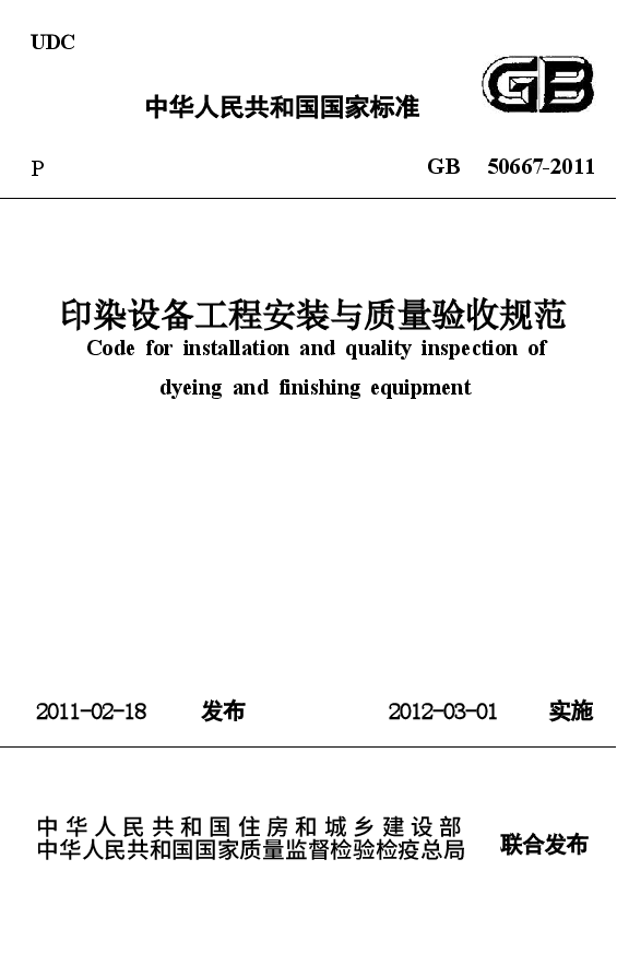 GB50667-2011 印染设备工程安装与质量验收规范.docx,第1页预览