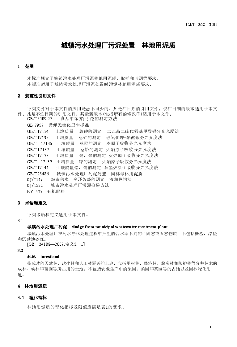 CJT362-2011 城镇污水处理厂污泥处置 林地用泥质.doc,第3页预览