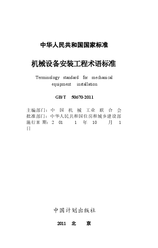 GBT50670-2011 机械设备安装工程术语标准.docx,第2页预览