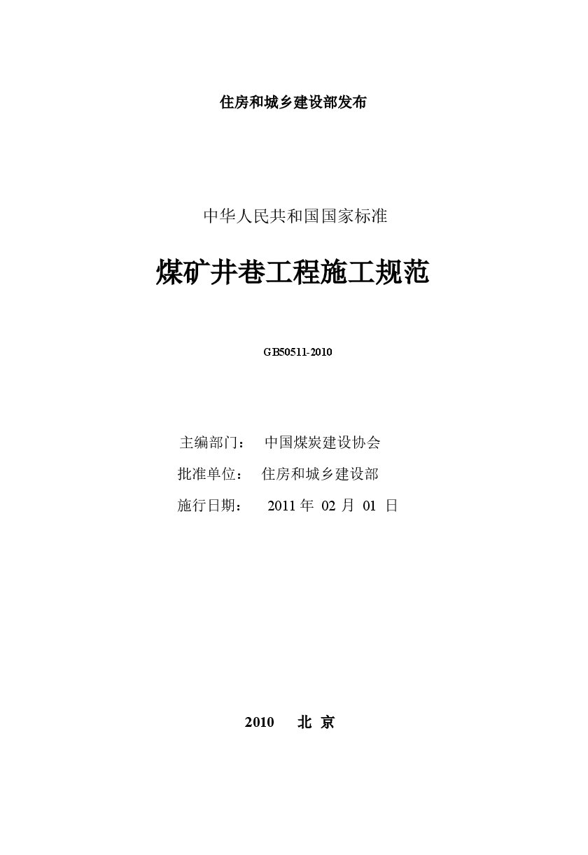 GB50511-2010 煤矿井巷工程施工规范.docx，第2页预览
