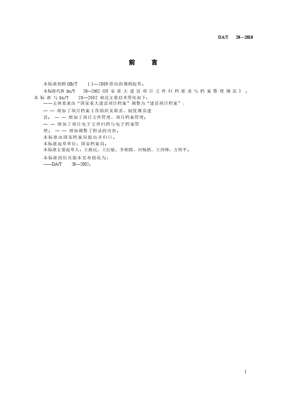 DAT 28-2018建设项目档案管理规范.docx，第3页预览