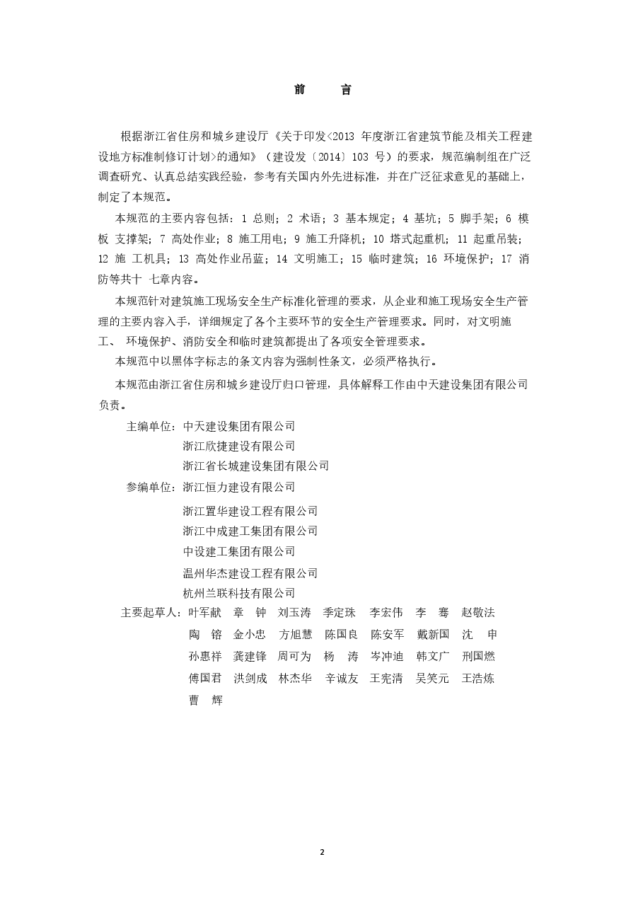 DB33 1116-2015 浙江省建筑施工安全管理规范.docx,第2页预览