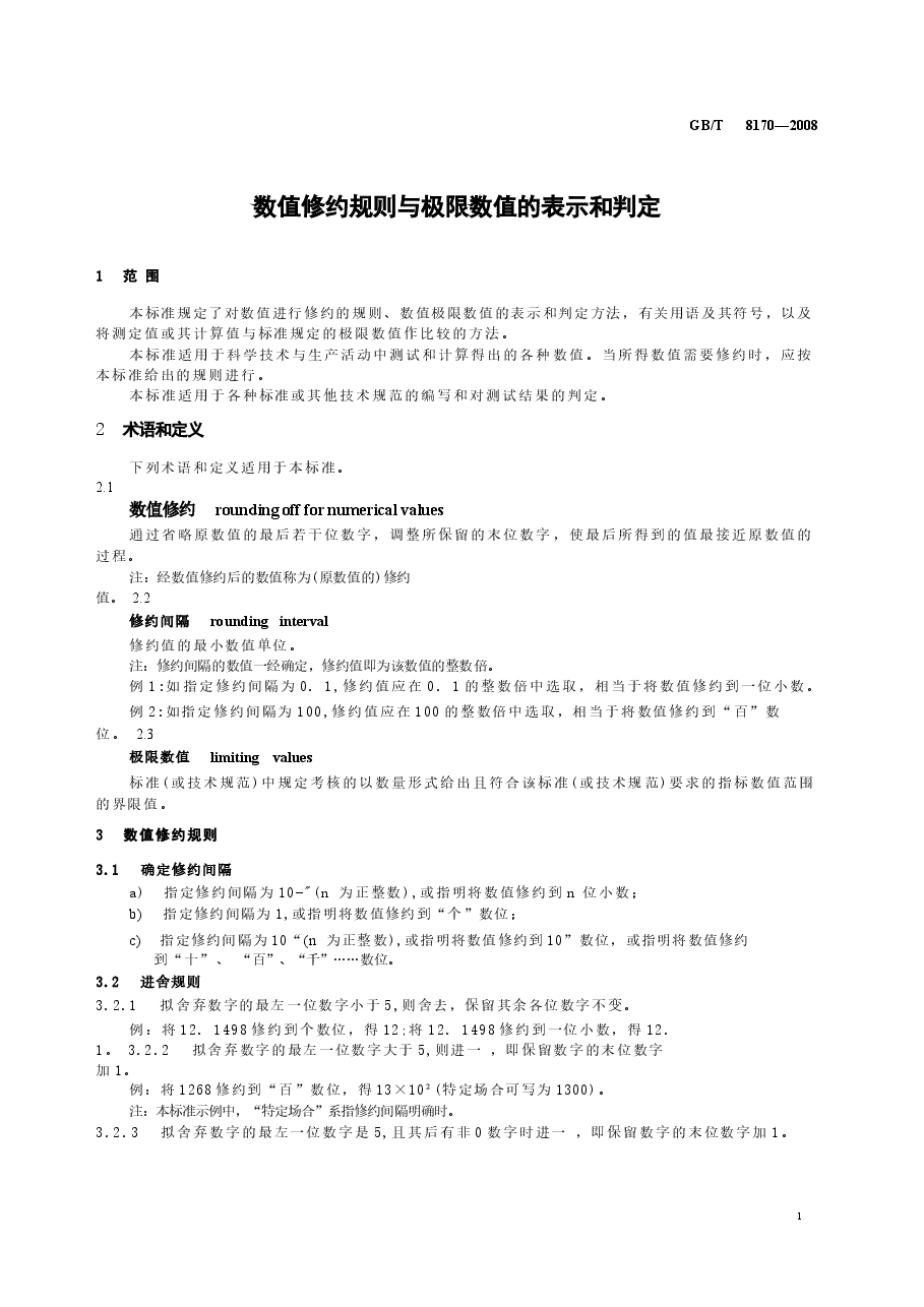 GBT8170-2008 数值修约规则与极限数值的表示和判定.docx,第3页预览