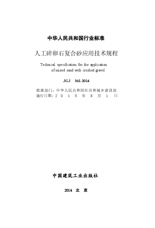 JGJ361-2014 人工碎卵石复合砂应用技术规程.docx,第2页预览