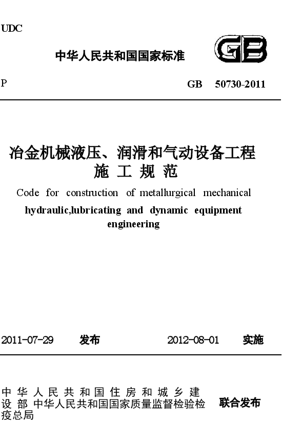 GB50730-2011 冶金机械液压、润滑和气动设备工程施工规范.docx,第1页预览