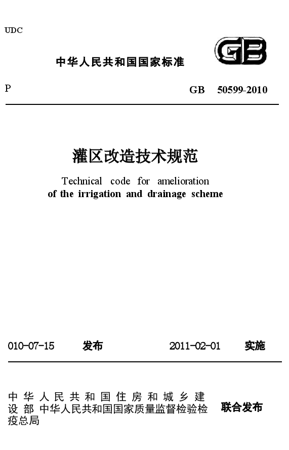 GB50599-2010 灌区改造技术规范.docx,第1页预览