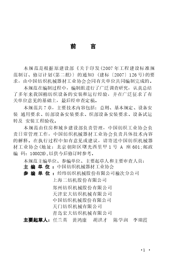 GBT50664-2011 棉纺织设备工程安装与质量验收规范.docx,第4页预览