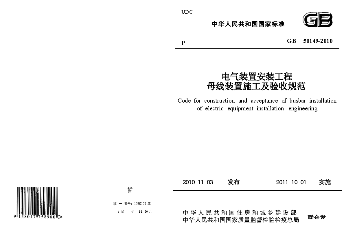 GB50149-2010 电气装置安装工程 母线装置施工及验收规范.docx,第1页预览