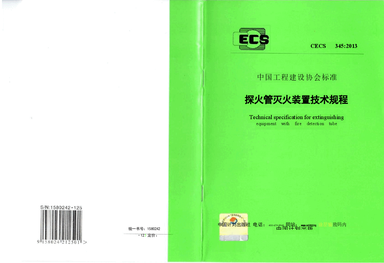 CECS345-2013 探火管灭火装置技术规程.docx,第1页预览