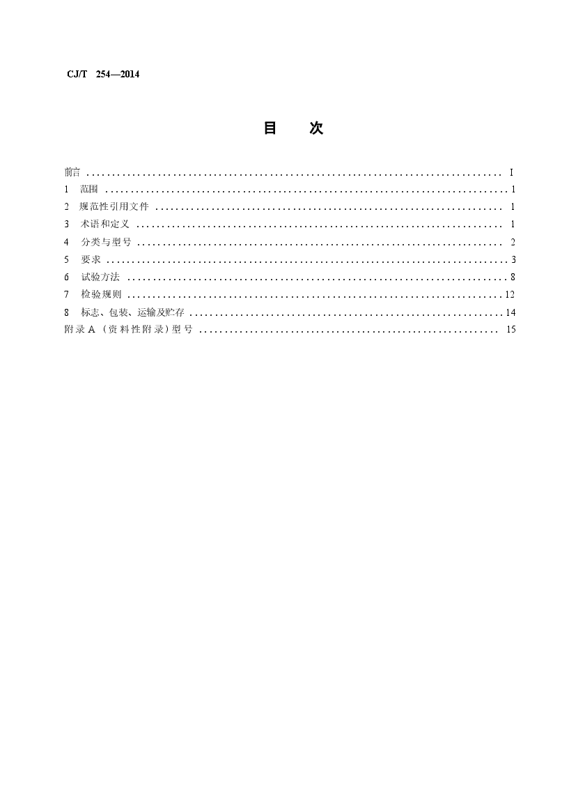 CJT254-2014 管网叠压供水设备.docx,第2页预览