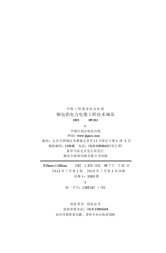 CECS399-2015 包铝电力电缆工程技术规范.docx,第3页预览