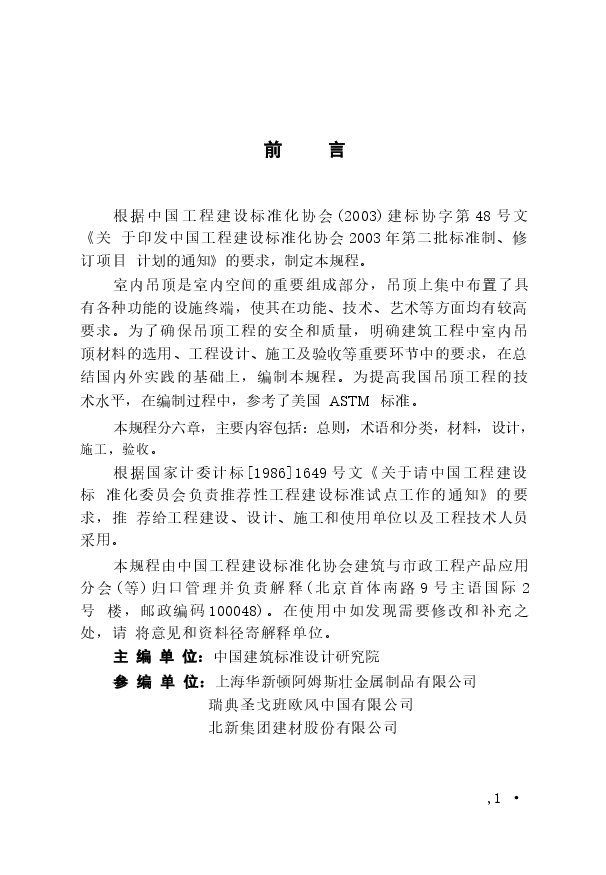 CECS255-2009 建筑室内吊顶工程技术规程.docx,第4页预览