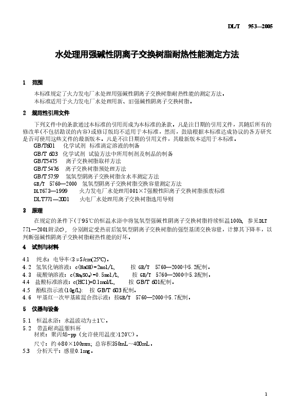 DLT953-2005 水处理用强碱性阴离子交换树脂耐热性能测定方法.doc,第4页预览