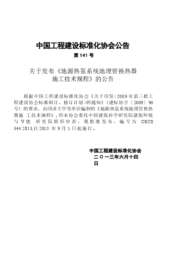CECS344-2013 地源热泵系统地埋管换热器施工技术规程.docx,第4页预览