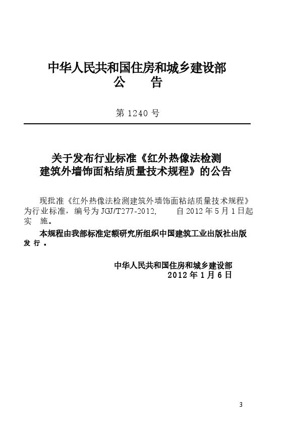 JGJT277-2012 红外热像法检测建筑外墙饰面粘结质量技术规程.docx,第4页预览