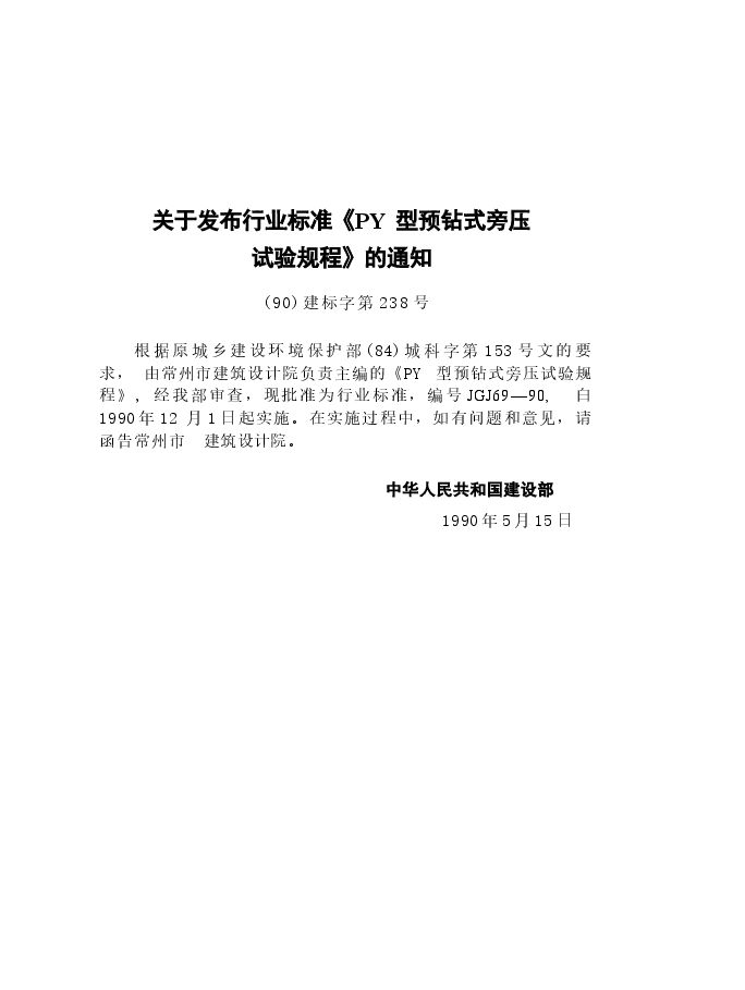 JGJ69-1990 PY型预钻式旁压试验规程.docx,第3页预览