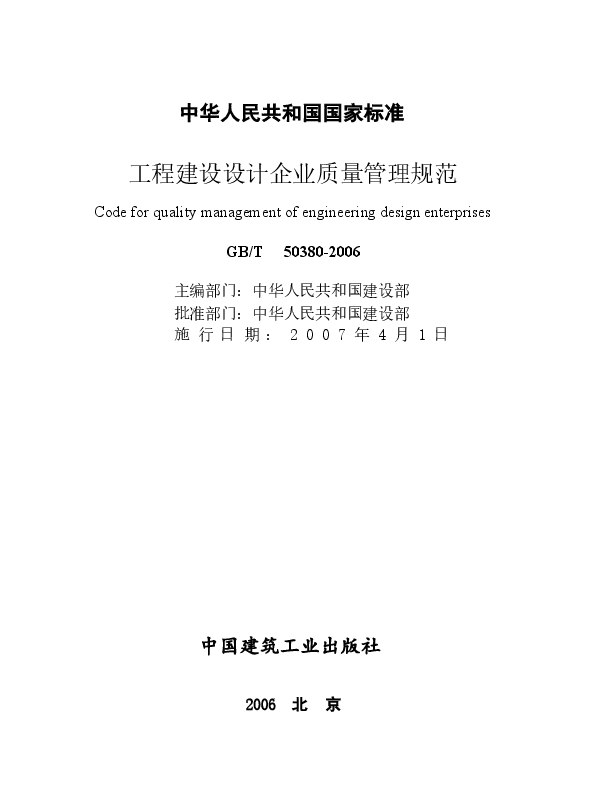 GBT50380-2006 工程建设设计企业质量管理规范.docx,第2页预览