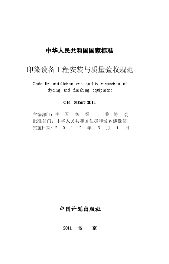 GB50667-2011 印染设备工程安装与质量验收规范.docx,第2页预览