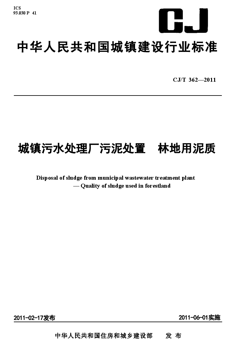 CJT362-2011 城镇污水处理厂污泥处置 林地用泥质.doc,第1页预览