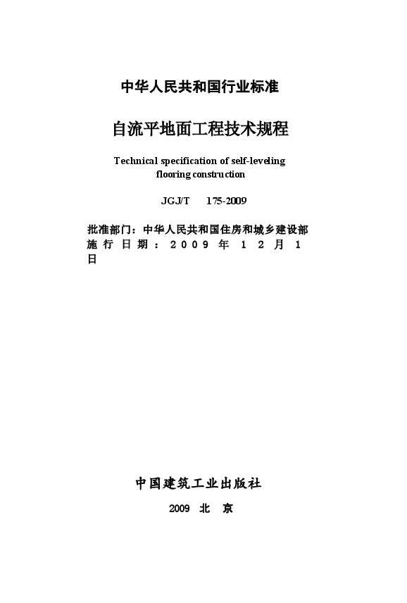 JGJT175-2009 自流平地面工程技术规程.docx,第2页预览