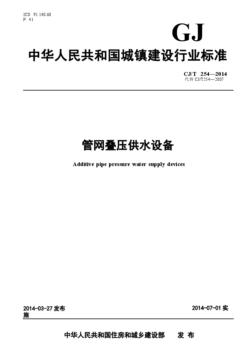 CJT254-2014 管网叠压供水设备.docx,第1页预览