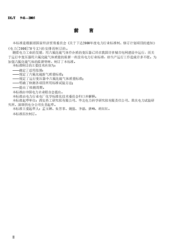 DLT941-2005 运行中变压器用六氟化硫质量标准.doc,第4页预览