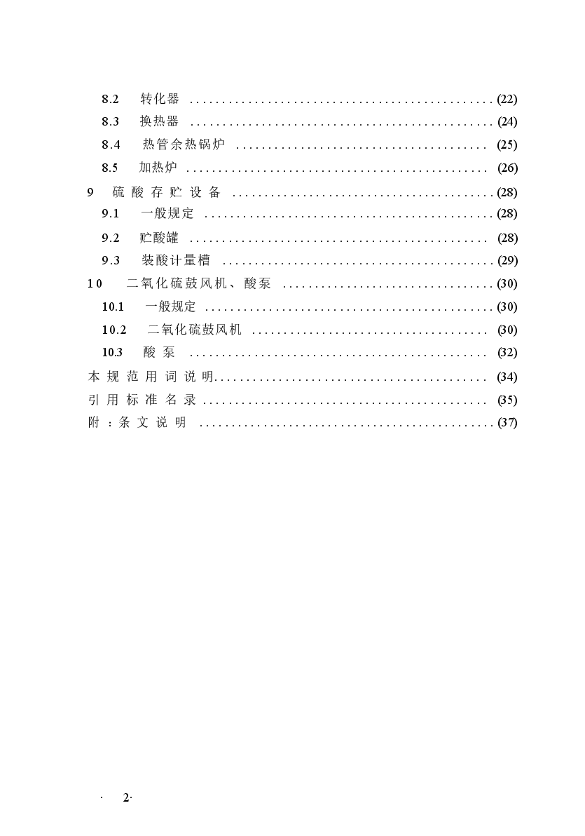 GB50712-2011 冶炼烟气制酸设备安装工程质量验收规范.docx,第3页预览