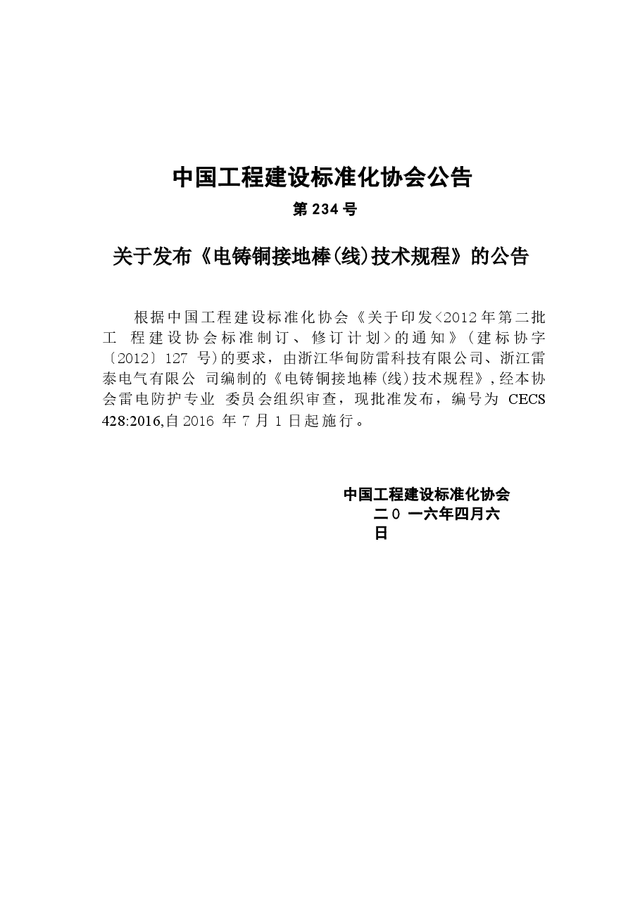 CECS428-2016 电铸铜接地棒(线)技术规程.docx,第4页预览