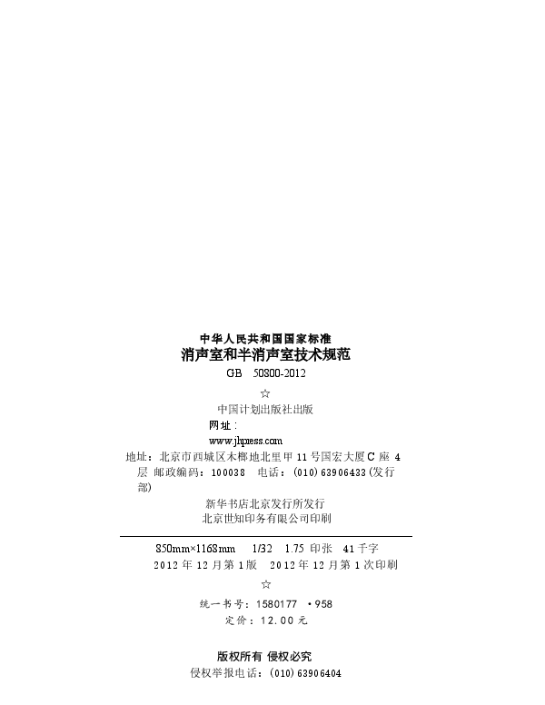 GB50800-2012 消声室和半消声室技术规范.docx,第4页预览