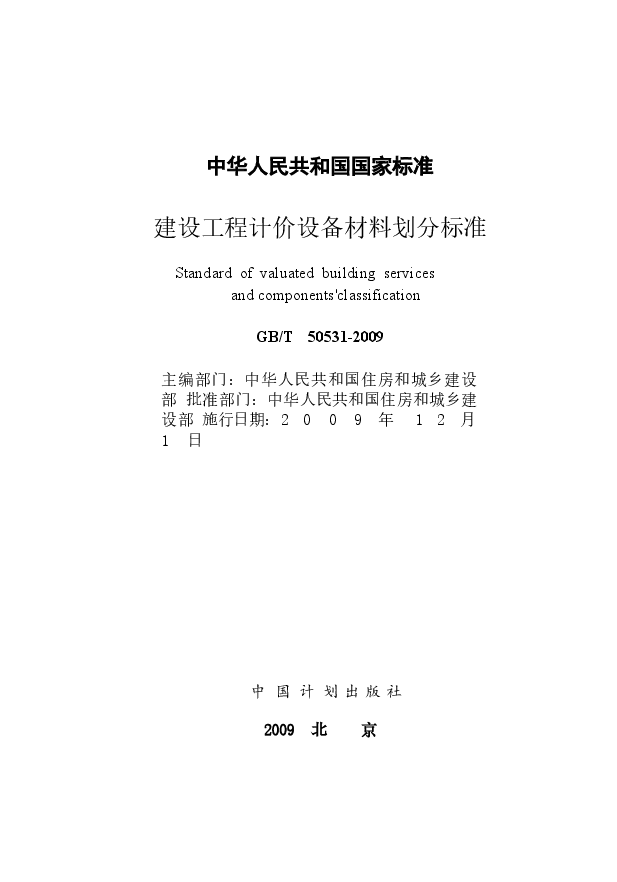 GBT50531-2009 建设工程计价设备材料划分标准.docx,第2页预览