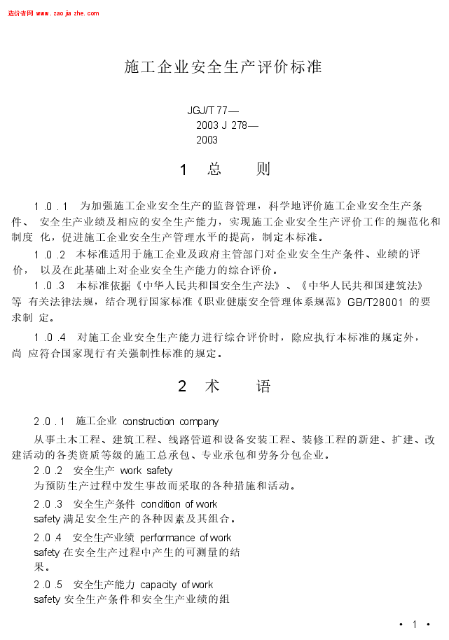 JGJ77T-2003施工企业安全生产评价标准.docx,第1页预览