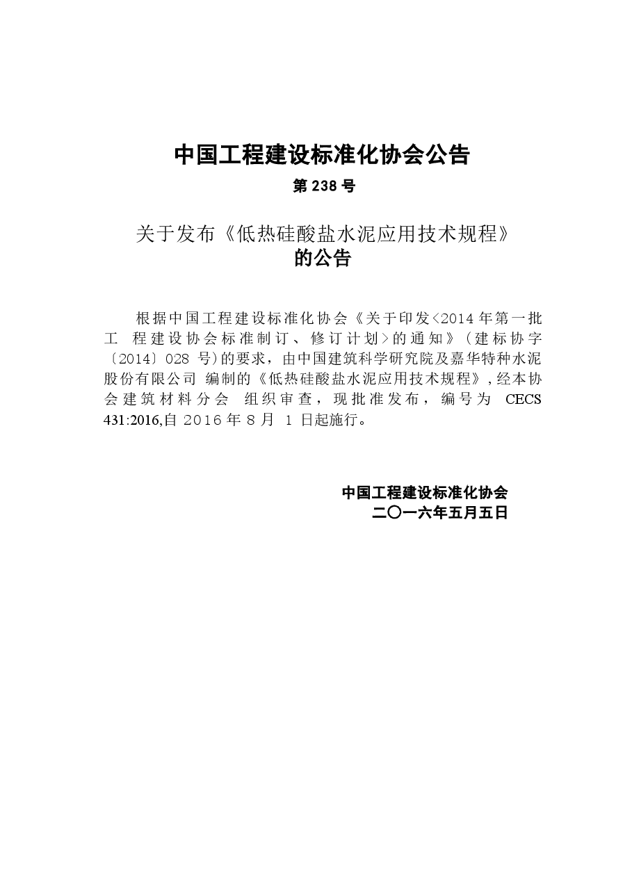 CECS431-2016 低热硅酸盐水泥应用技术规程.docx,第4页预览