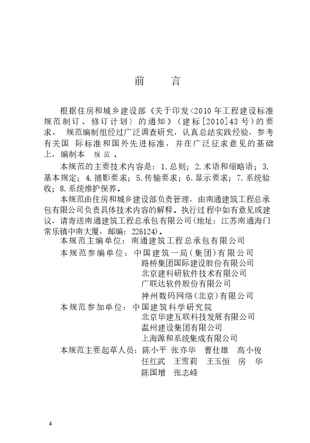 JGJT292-2012 建筑工程施工现场视频监控技术规范.docx,第4页预览