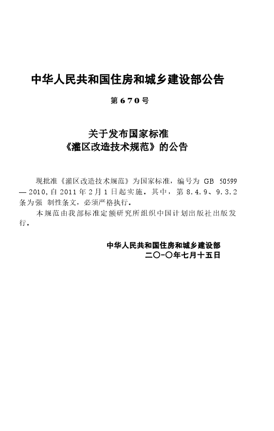 GB50599-2010 灌区改造技术规范.docx,第2页预览