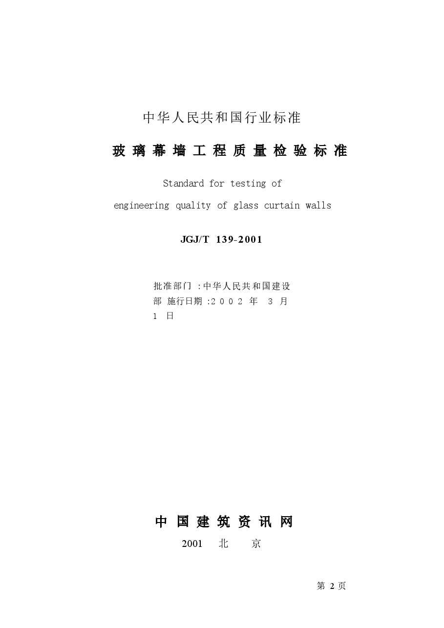 JGJT139-2001 玻璃幕墙工程质量检验标准(废止.docx,第2页预览