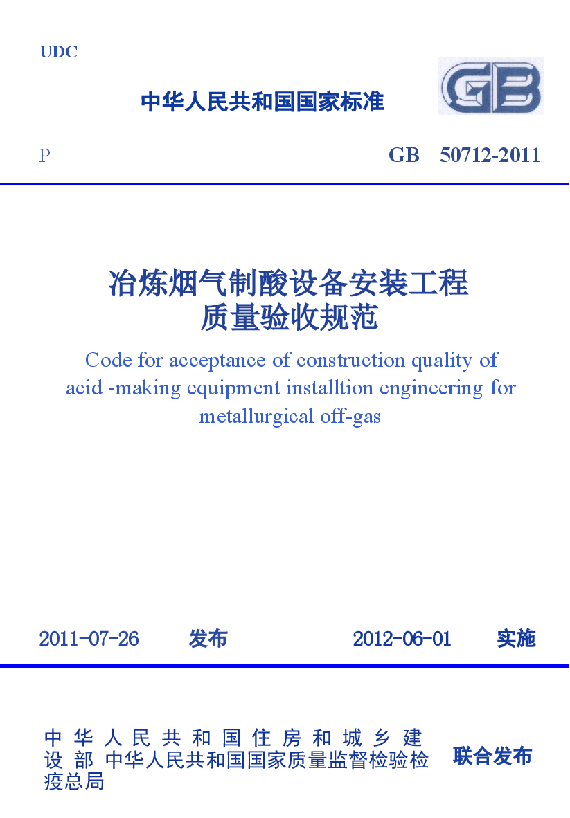 GB50712-2011 冶炼烟气制酸设备安装工程质量验收规范.docx,第1页预览
