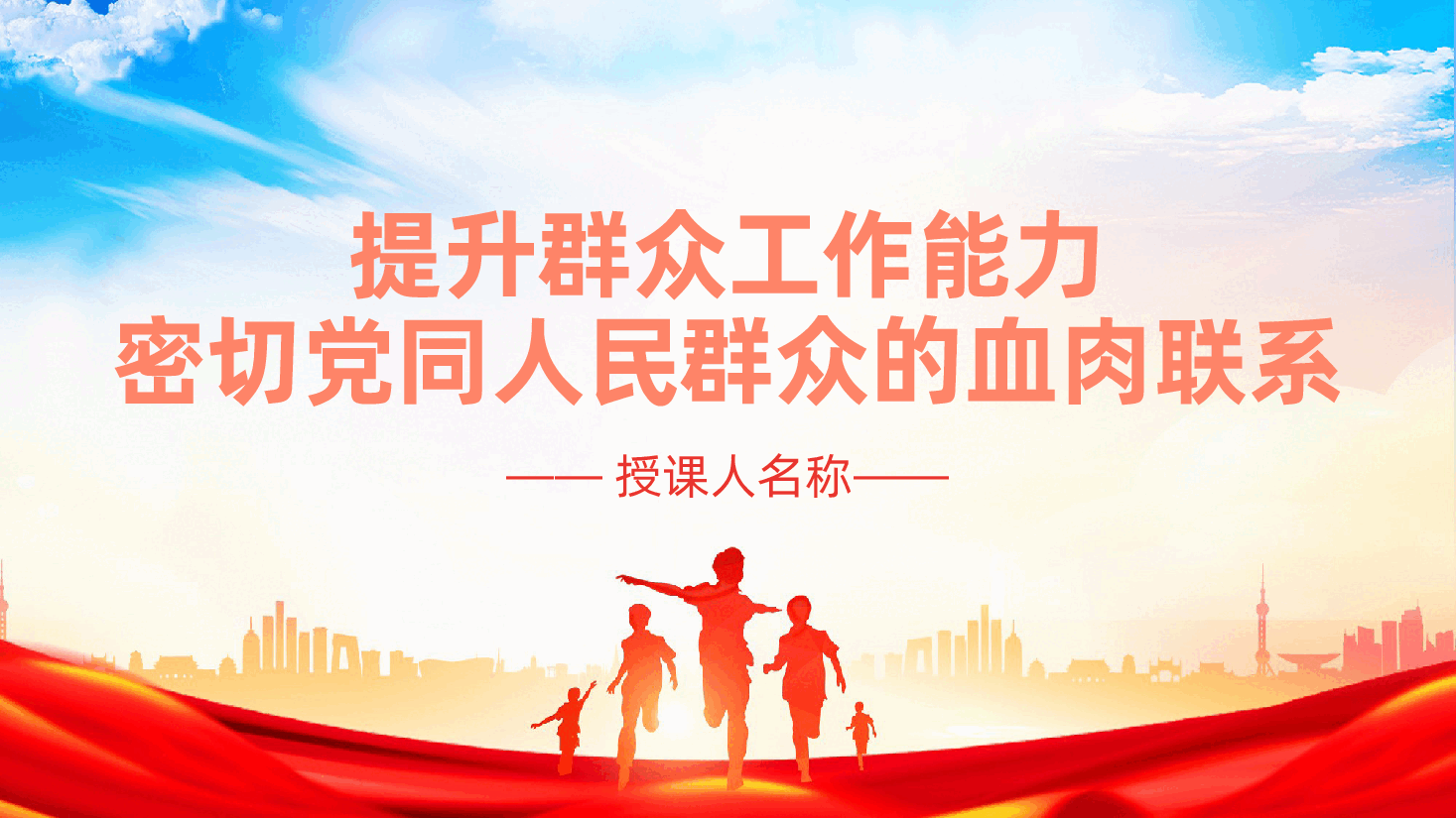 提升群众工作能力、密切党同人民群众的血肉联系ppt——做好群众工作(含讲稿).pptx,第1页预览